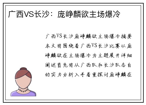 广西VS长沙：庞峥麟欲主场爆冷