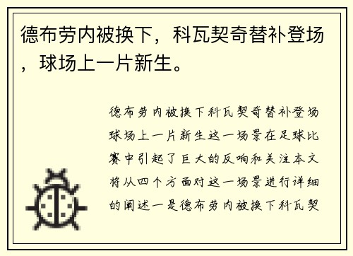 德布劳内被换下，科瓦契奇替补登场，球场上一片新生。