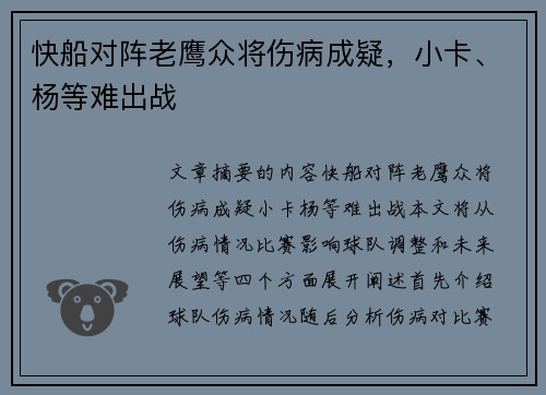 快船对阵老鹰众将伤病成疑，小卡、杨等难出战