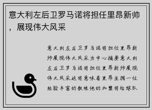 意大利左后卫罗马诺将担任里昂新帅，展现伟大风采