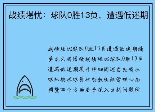 战绩堪忧：球队0胜13负，遭遇低迷期