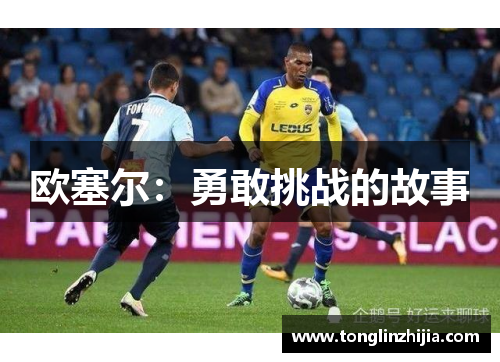 欧塞尔：勇敢挑战的故事