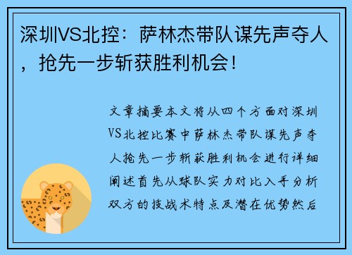 深圳VS北控：萨林杰带队谋先声夺人，抢先一步斩获胜利机会！